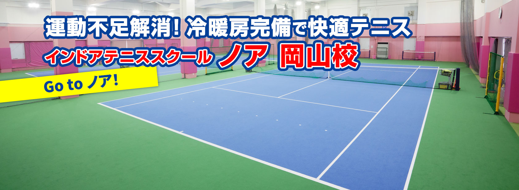 テニススクール・ノア 岡山校（岡山県岡山市南区）