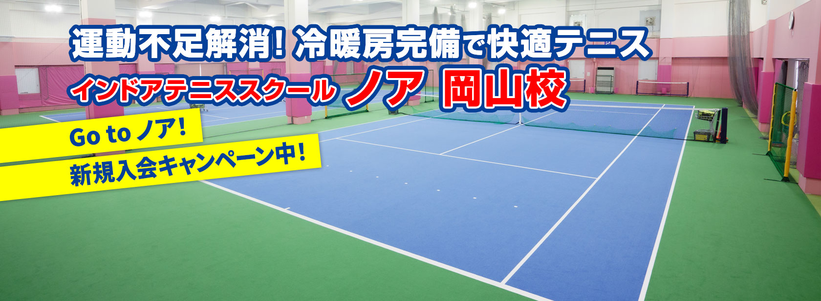 テニススクール・ノア 岡山校（岡山県岡山市南区）