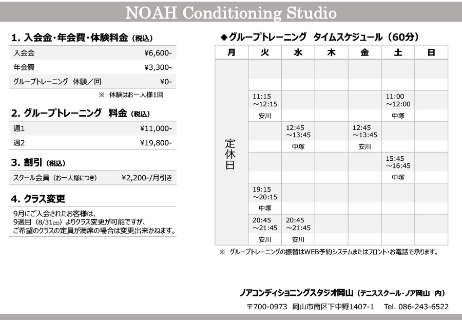 ノアコンディショニングスタジオ岡山校時間割