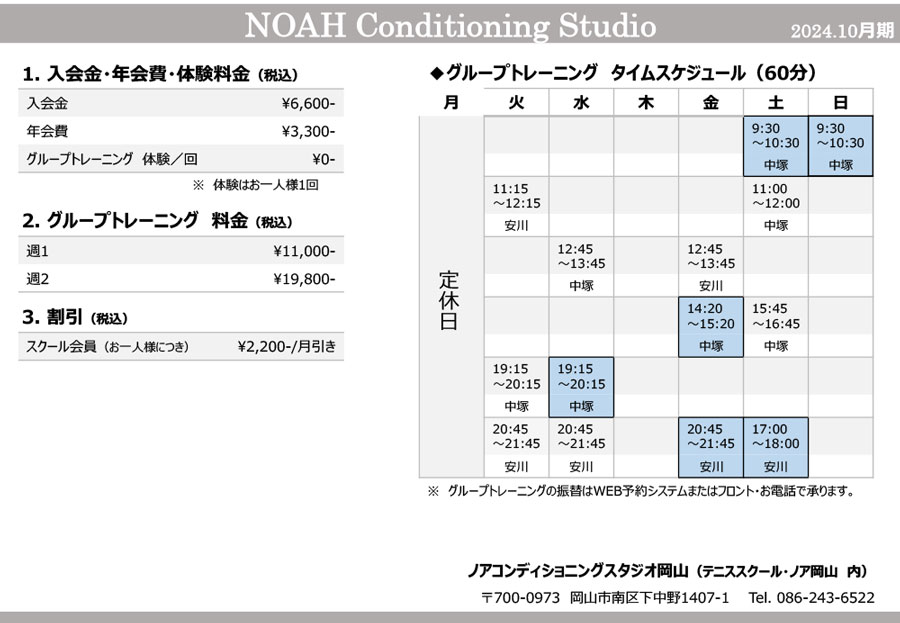 ノアコンディショニングスタジオ岡山校時間割