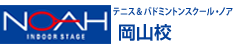 テニス＆バドミントンスクール・ノア 岡山校（岡山県岡山市南区）