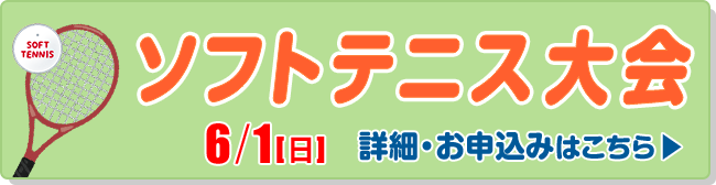 ソフトテニス大会