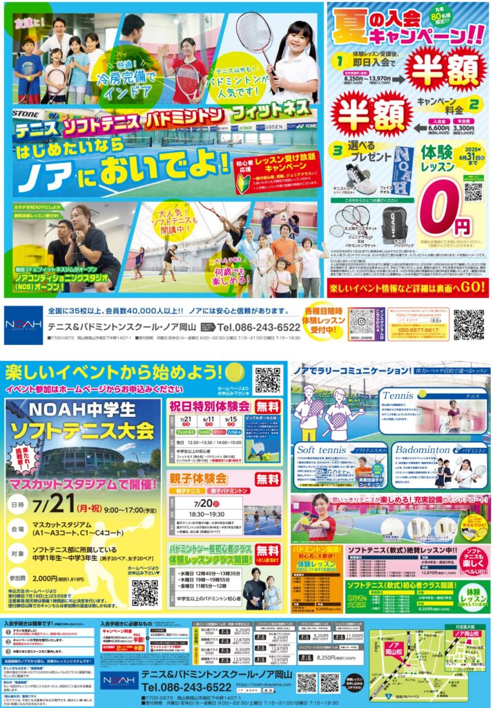 テニススクール・ノア 岡山校 2025年7月期ちらし