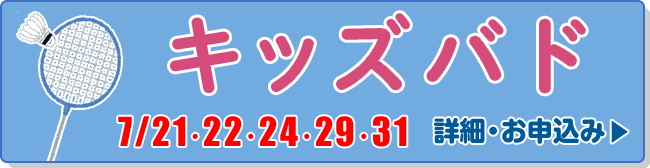 キッズバド