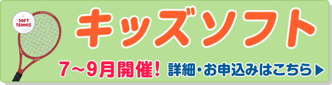 キッズソフト