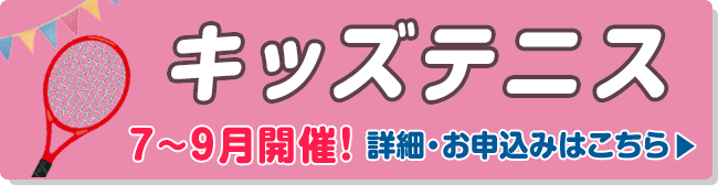 キッズテニス