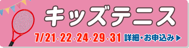 キッズテニス