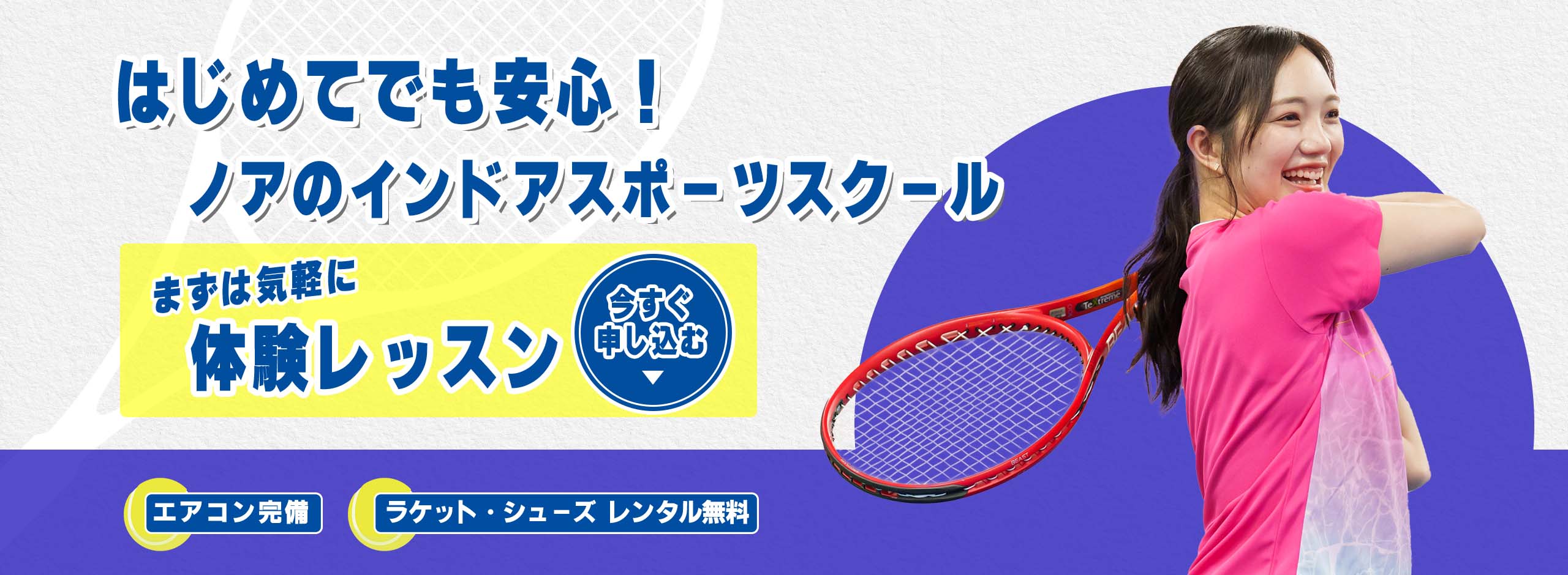 テニススクール・ノア 岡山校（岡山県岡山市南区）