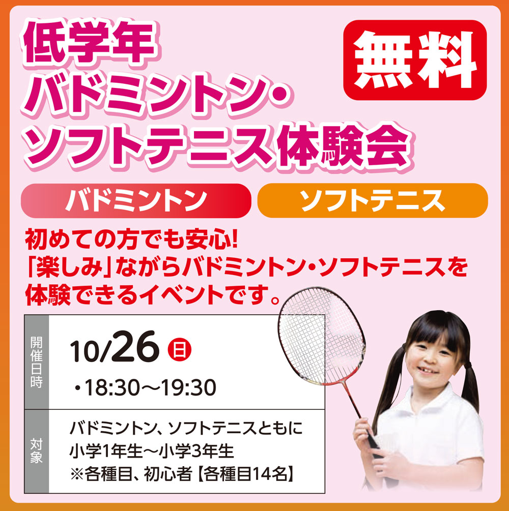 低学年体験会 バドミントン ソフトテニス