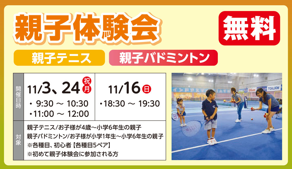 親子体験会 テニス・バドミントン