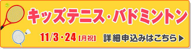 キッズテニス＆バドミントン