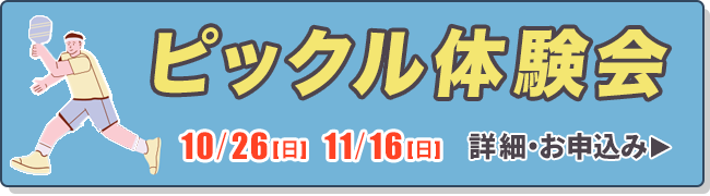 ピックル体験会