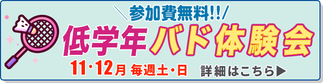 低学年バド体験会