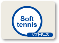 ソフトテニス