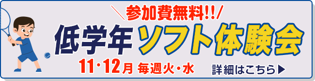 低学年ソフト体験会