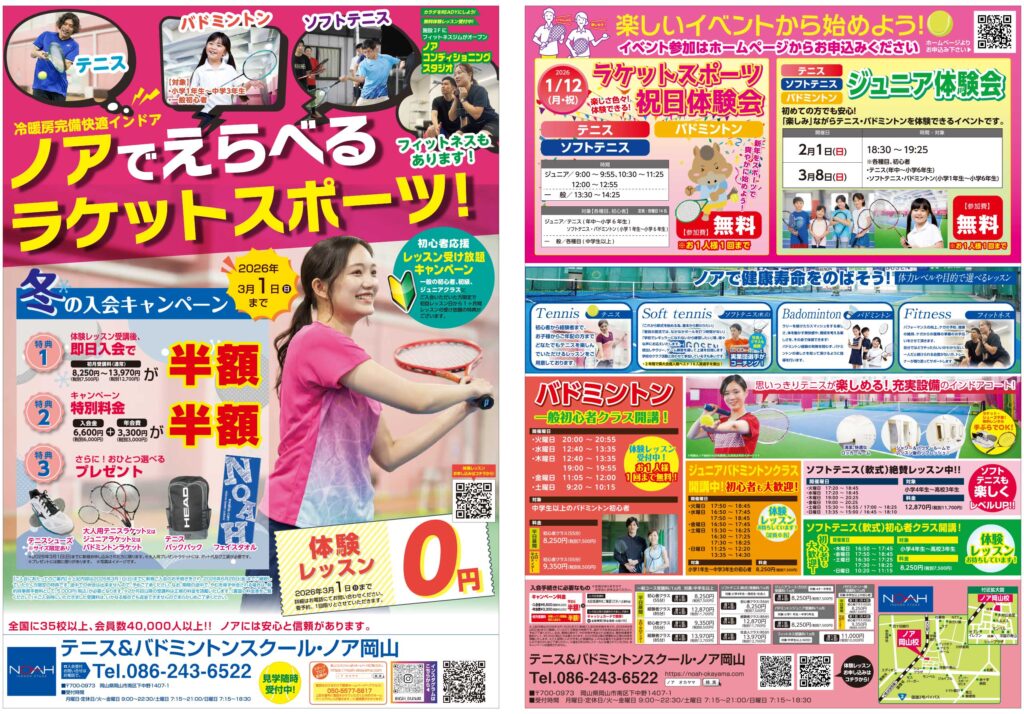 テニススクール・ノア 岡山校 2026年1月期ちらし