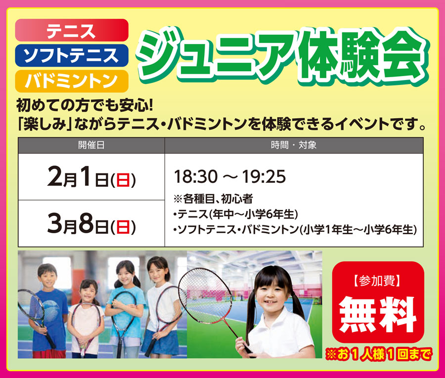 ジュニア体験会