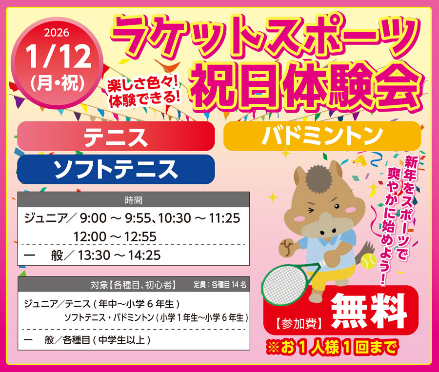 ラケットスポーツ祝日体験会