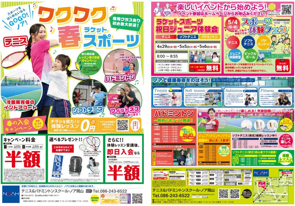 テニススクール・ノア 岡山校 2026年4月期ちらし