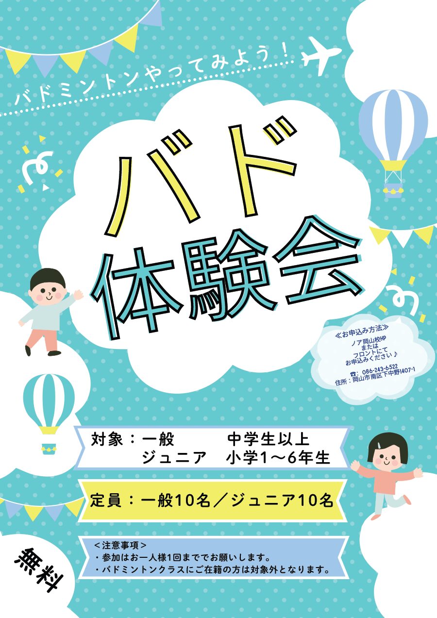 バド体験会