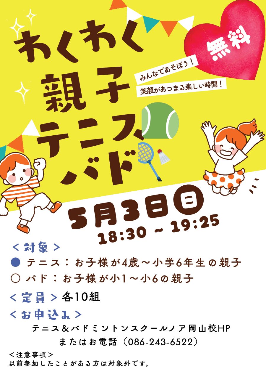 わくわく親子テニス・バドミントン