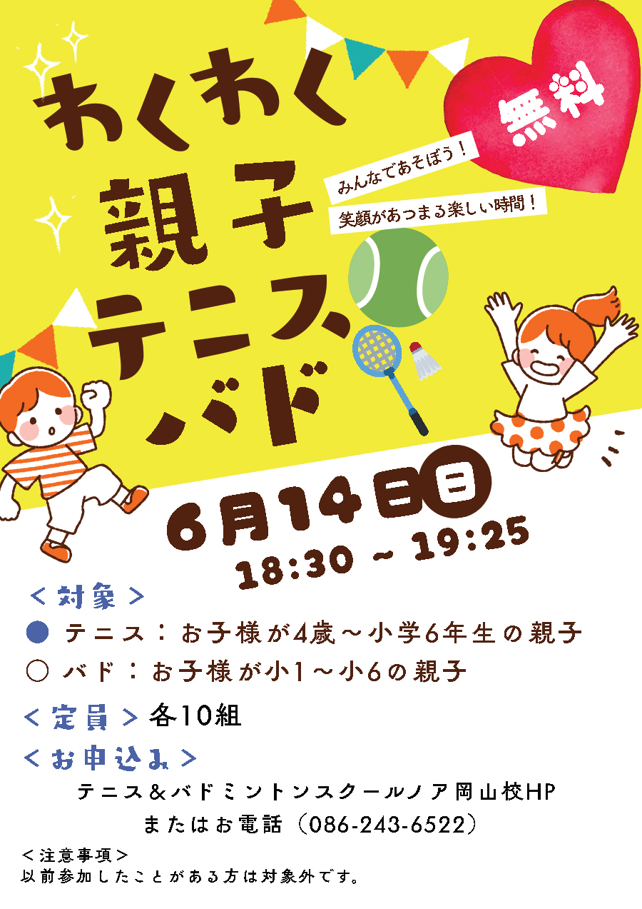 わくわくおやこテニス・バド